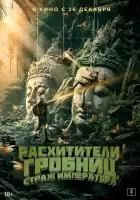  Расхитители гробниц. Страж императора смотреть онлайн (2023) 