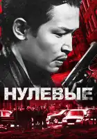  Нулевые смотреть онлайн (2024) 