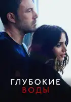  Глубокие воды смотреть онлайн (2022) 