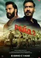  Рейд 2 смотреть онлайн (2025) 
