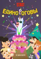  Единороговы смотреть онлайн (2024) 