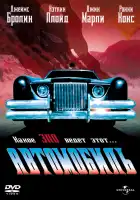  Автомобиль смотреть онлайн (1977) 