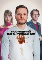  Последний день рождения смотреть онлайн (2024) 