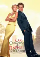  Как отделаться от парня за 10 дней смотреть онлайн (2003) 