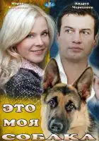  Это моя собака смотреть онлайн (2012) 