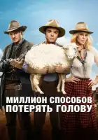  Миллион способов потерять голову смотреть онлайн (2014) 