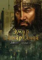  Эмир Самарканда смотреть онлайн (2024) 