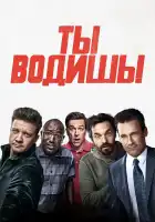  Ты водишь! смотреть онлайн (2018) 