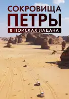  Сокровища Петры. В поисках ладана смотреть онлайн (2022) 