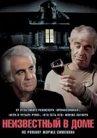  Неизвестный в доме смотреть онлайн (1992) 