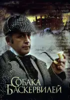 Приключения Шерлока Холмса и доктора Ватсона: Собака Баскервилей смотреть онлайн фильм 1 сезон 