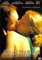  Белая графиня смотреть онлайн (2005) 
