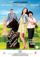 Ход конём смотреть онлайн (2013) 
