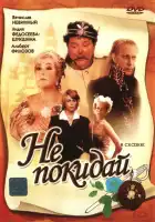  Не покидай… смотреть онлайн фильм 1 сезон 
