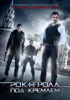  Рок-н-ролл под Кремлём смотреть онлайн фильм 1 сезон 