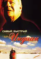  Самый быстрый Indian смотреть онлайн (2005) 