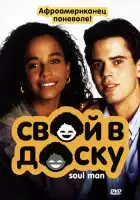  Свой в доску смотреть онлайн (1986) 