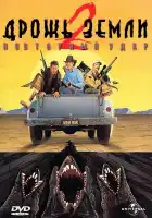  Дрожь земли 2: Повторный удар смотреть онлайн (1996) 