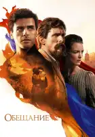  Обещание смотреть онлайн (2016) 