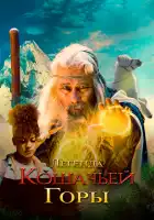  Легенда о горе Кошачьих когтей смотреть онлайн (2024) 