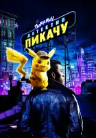  Покемон. Детектив Пикачу смотреть онлайн (2019) 