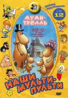  Муми-тролль и другие смотреть онлайн (1978) 