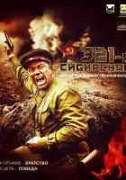  321-я сибирская смотреть онлайн (2018) 