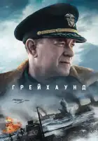  Грейхаунд смотреть онлайн (2020) 