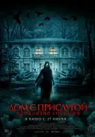 Дом с прислугой. Проклятие госпожи смотреть онлайн (2016) 
