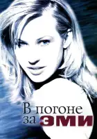  В погоне за Эми смотреть онлайн (1997) 