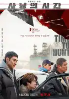  Время охоты смотреть онлайн (2020) 