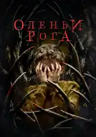  Оленьи рога смотреть онлайн (2021) 