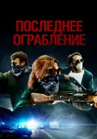  Последнее ограбление смотреть онлайн (2023) 
