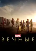  Вечные смотреть онлайн (2021) 