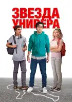  Звезда универа смотреть онлайн (2023) 