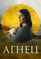  Агнец смотреть онлайн (2021) 