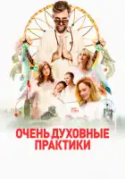  Очень духовные практики смотреть онлайн (2021) 