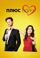  Плюс один смотреть онлайн (2019) 