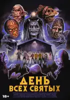  День всех святых смотреть онлайн (2022) 