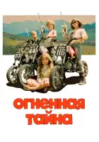 Огненная тайна смотреть онлайн (2023) 