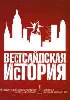  Вестсайдская история смотреть онлайн (1961) 