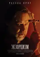  Экзорцизм смотреть онлайн (2024) 