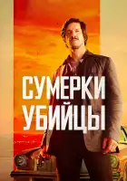  Сумерки убийцы смотреть онлайн (2023) 