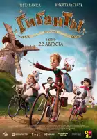  Гиганты Ла-Манша смотреть онлайн (2024) 