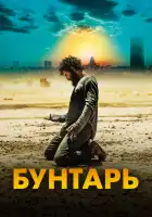  Бунтарь смотреть онлайн (2022) 
