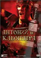  Антоний и Клеопатра смотреть онлайн (1972) 