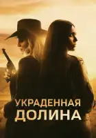  Украденная долина смотреть онлайн (2022) 