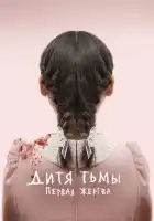  Дитя тьмы: Первая жертва смотреть онлайн (2022) 