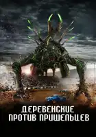  Страна пришельцев смотреть онлайн (2024) 