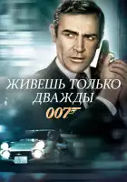  Живешь только дважды смотреть онлайн (1967) 